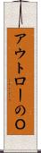 アウトローのＯ Scroll