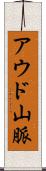 アウド山脈 Scroll