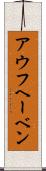 アウフヘーベン Scroll
