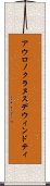 アウロノクラヌスデウィンドティ Scroll