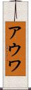 アウワ Scroll