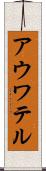 アウワテル Scroll