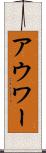 アウワー Scroll