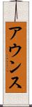 アウンス Scroll