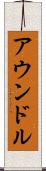 アウンドル Scroll