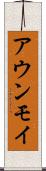 アウンモイ Scroll