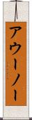 アウーノー Scroll