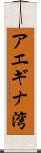 アエギナ湾 Scroll