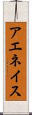 アエネイス Scroll