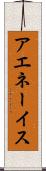 アエネーイス Scroll