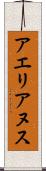 アエリアヌス Scroll