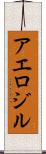 アエロジル Scroll