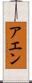 アエン Scroll