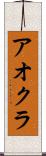 アオクラ Scroll