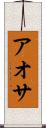 アオサ Scroll