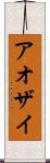 アオザイ Scroll