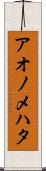 アオノメハタ Scroll