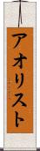 アオリスト Scroll