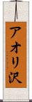 アオリ沢 Scroll