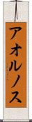 アオルノス Scroll
