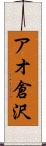 アオ倉沢 Scroll