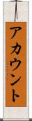 アカウント Scroll