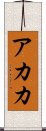 Akaka Scroll