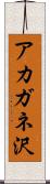 アカガネ沢 Scroll