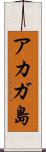 アカガ島 Scroll