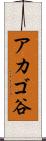 アカゴ谷 Scroll
