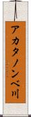 アカタノンベ川 Scroll