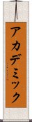 アカデミック Scroll