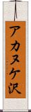 アカヌケ沢 Scroll