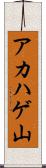 アカハゲ山 Scroll