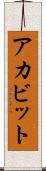 アカビット Scroll
