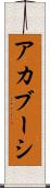アカブーシ Scroll