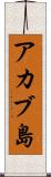アカブ島 Scroll