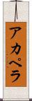 アカペラ Scroll
