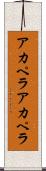 アカペラ Scroll