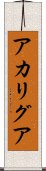 アカリグア Scroll
