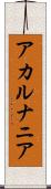 アカルナニア Scroll