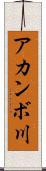アカンボ川 Scroll