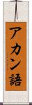 アカン語 Scroll