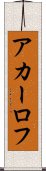 アカーロフ Scroll