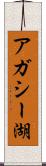 アガシー湖 Scroll