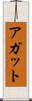 アガット Scroll