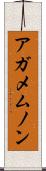 アガメムノン Scroll