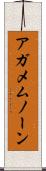 アガメムノーン Scroll
