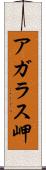 アガラス岬 Scroll