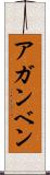 アガンベン Scroll